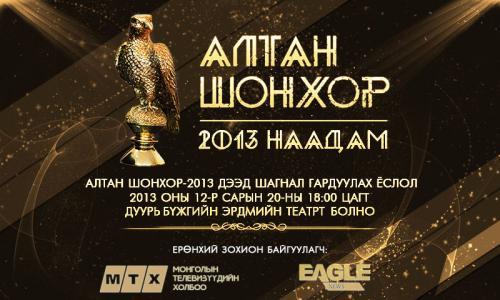 “Алтан шонхор-2013” наадам шилдгүүдээ шалгаруулна